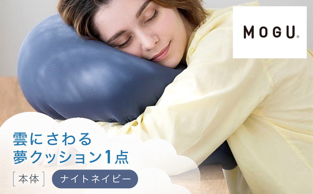 雲にさわる夢クッション&nbsp;ナイトネイビー