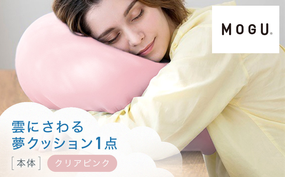 雲にさわる夢クッション&nbsp;クリアピンク