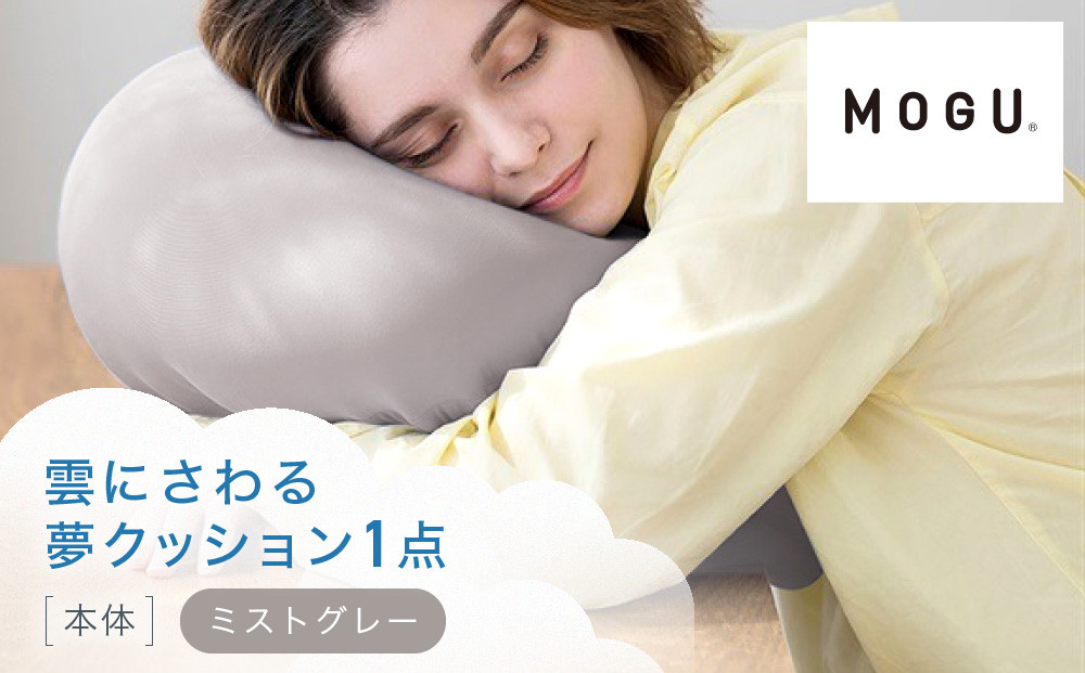 雲にさわる夢クッション&nbsp;ミストグレー