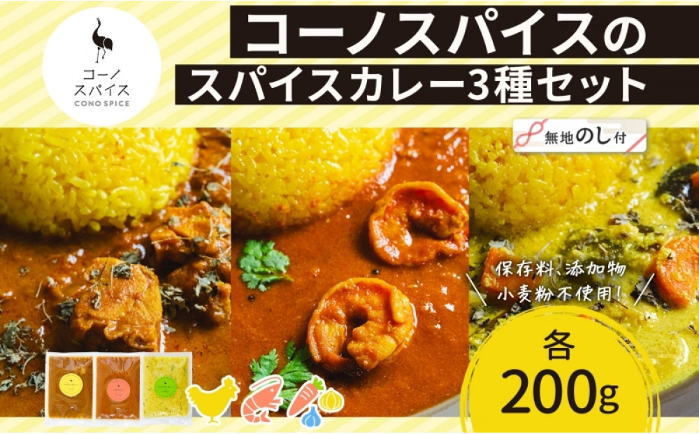 《無地熨斗》&nbsp;コーノスパイス&nbsp;スパイスカレー&nbsp;3種&nbsp;セット&nbsp;チキンカレー&nbsp;エビカレー&nbsp;ベジタブルカレー&nbsp;各200g&nbsp;パック&nbsp;カレー&nbsp;冷凍&nbsp;小麦粉不使用&nbsp;グルテンフリー&nbsp;CONO&nbsp;SPICE&nbsp;コーノコーラ&nbsp;送料無料&nbsp;愛知県&nbsp;名古屋市