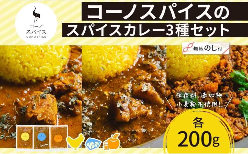 《無地熨斗》&nbsp;コーノスパイス&nbsp;スパイスカレー3種セット&nbsp;チキンカレー&nbsp;サバと大根のカレー&nbsp;キーマカレー&nbsp;各200gパック&nbsp;小麦粉不使用&nbsp;グルテンフリー&nbsp;CONO&nbsp;SPICE&nbsp;コーノコーラ&nbsp;愛知県&nbsp;名古屋市