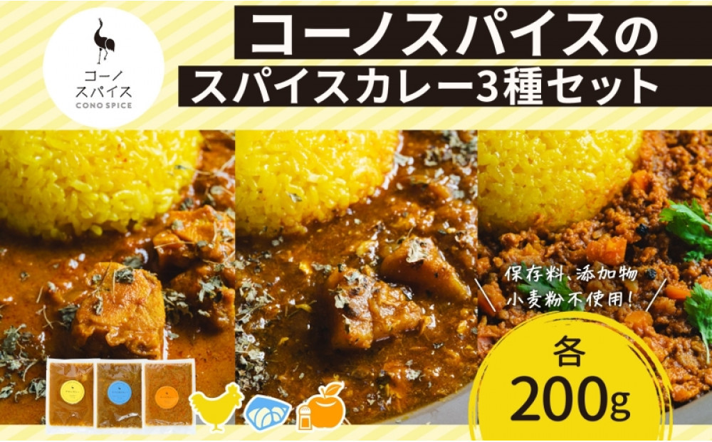 コーノスパイス&nbsp;スパイスカレー3種セット&nbsp;チキンカレー&nbsp;サバと大根のカレー&nbsp;キーマカレー&nbsp;各200gパック&nbsp;小麦粉不使用&nbsp;グルテンフリー&nbsp;CONO&nbsp;SPICE&nbsp;コーノコーラ&nbsp;愛知県&nbsp;名古屋市