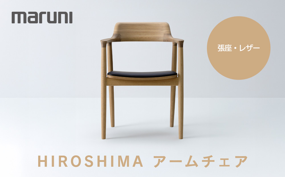 HIROSHIMAアームチェア（張座）ホワイトオーク・レザー[2976-31#5191]