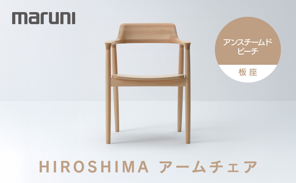 HIROSHIMAアームチェア（板座）アンスチームドビーチ[2955-31]