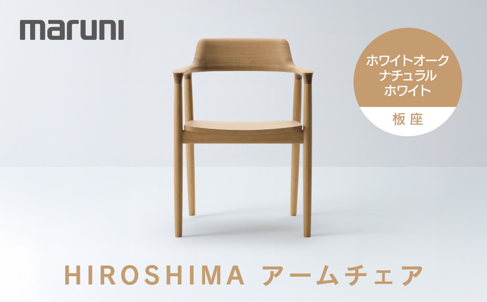 HIROSHIMAアームチェア（板座）ホワイトオーク・ナチュラルホワイト[2975-31]
