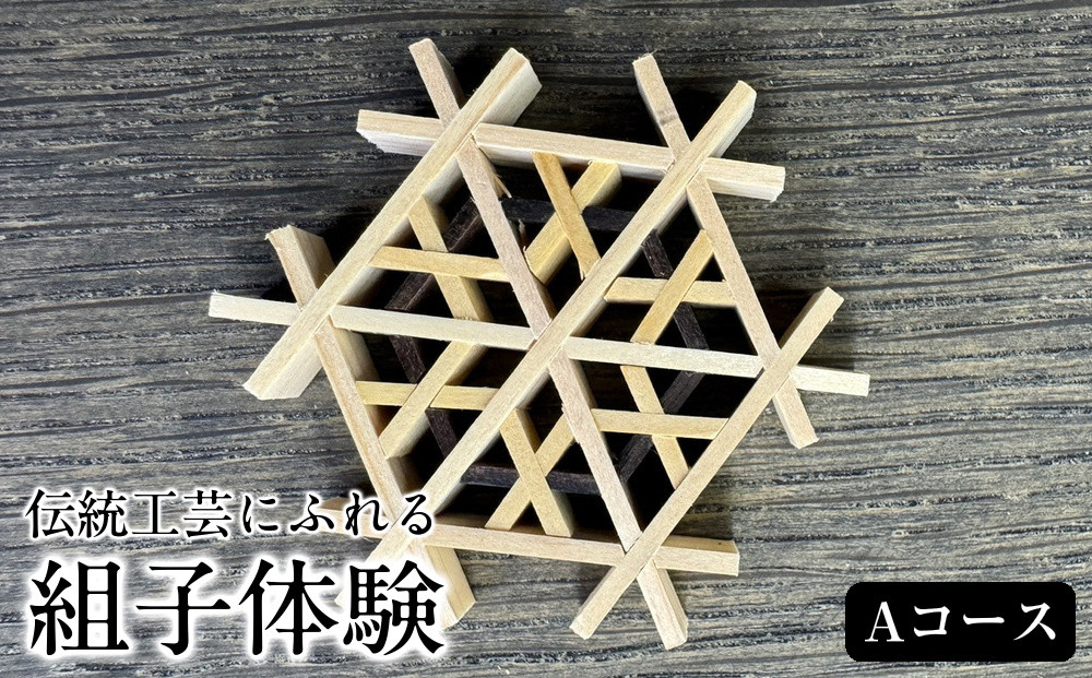 伝統工芸にふれる、組子体験　Aコース（組子のアクセサリー）(箸置き）