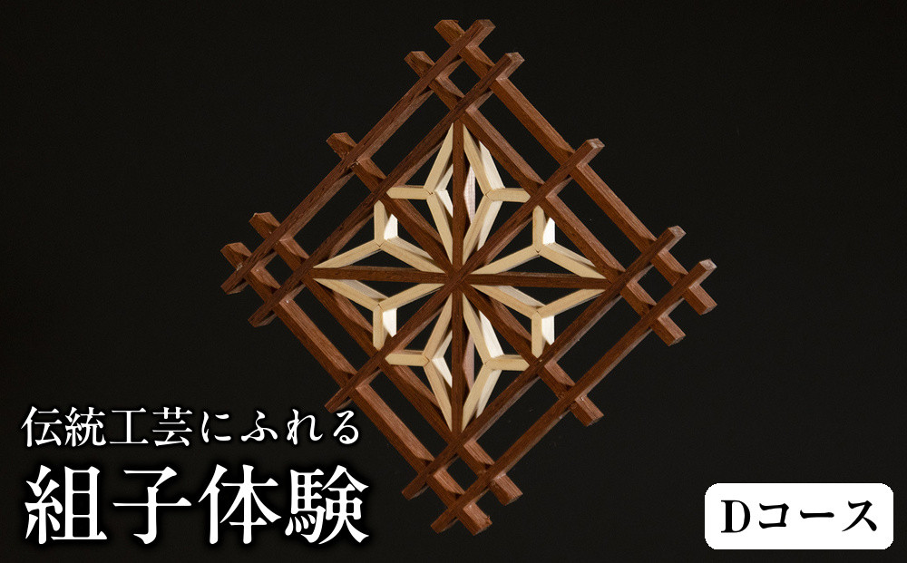 伝統工芸にふれる、組子体験　Dコース（組子コースター）