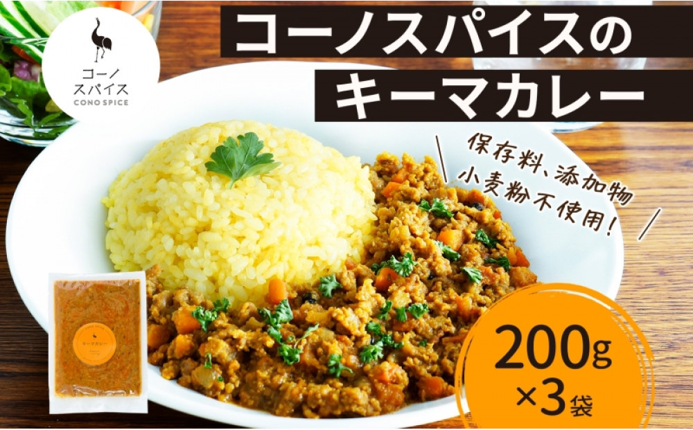 コーノスパイス&nbsp;キーマカレー&nbsp;200g×3パック&nbsp;スパイスカレー&nbsp;合挽肉&nbsp;&nbsp;エビソース&nbsp;小麦粉不使用&nbsp;グルテンフリー&nbsp;スパイシー&nbsp;カレーライス&nbsp;CONO&nbsp;SPICE&nbsp;コーノコーラ&nbsp;愛知県&nbsp;名古屋市
