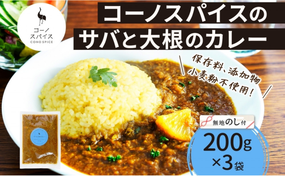 《無地熨斗》&nbsp;コーノスパイス&nbsp;サバと大根のカレー&nbsp;200g×3パック&nbsp;スパイスカレー&nbsp;鯖&nbsp;だいこん&nbsp;小麦粉不使用&nbsp;グルテンフリー&nbsp;スパイシー&nbsp;カリー&nbsp;CONO&nbsp;SPICE&nbsp;コーノコーラ&nbsp;愛知県&nbsp;名古屋市