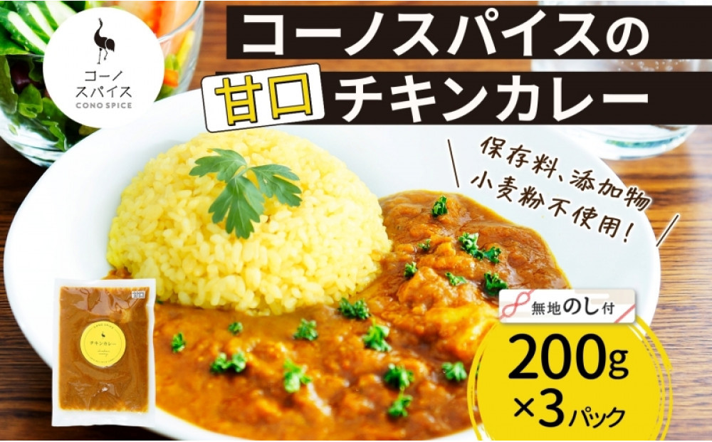 《無地熨斗》&nbsp;コーノスパイス&nbsp;チキンカレー&nbsp;甘口&nbsp;200g×3パック&nbsp;スパイスカレー&nbsp;鶏肉&nbsp;鶏ガラスープ&nbsp;小麦粉不使用&nbsp;グルテンフリー&nbsp;スパイシー&nbsp;CONO&nbsp;SPICE&nbsp;コーノコーラ&nbsp;愛知県&nbsp;名古屋市