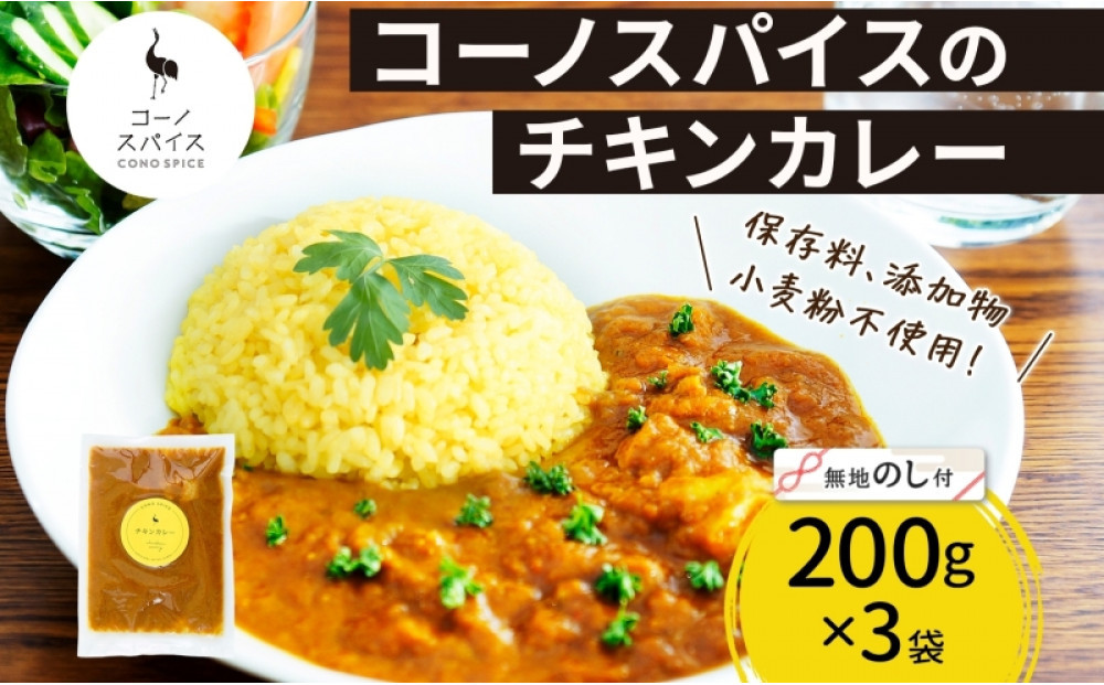 《無地熨斗》&nbsp;コーノスパイス&nbsp;チキンカレー&nbsp;200g×3パック&nbsp;スパイスカレー&nbsp;鶏肉&nbsp;鶏ガラスープ&nbsp;小麦粉不使用&nbsp;グルテンフリー&nbsp;スパイシー&nbsp;カリー&nbsp;CONO&nbsp;SPICE&nbsp;コーノコーラ&nbsp;愛知県&nbsp;名古屋市