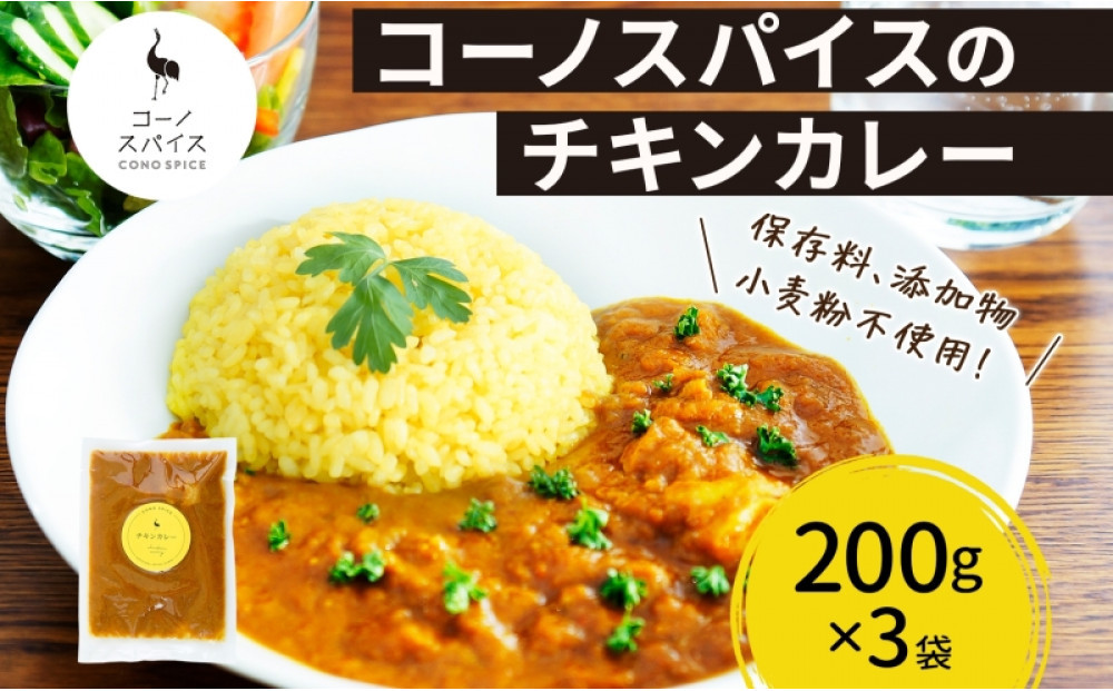 コーノスパイス&nbsp;チキンカレー&nbsp;200g×3パック&nbsp;スパイスカレー&nbsp;鶏肉&nbsp;鶏ガラスープ&nbsp;小麦粉不使用&nbsp;グルテンフリー&nbsp;スパイシー&nbsp;カリー&nbsp;CONO&nbsp;SPICE&nbsp;コーノコーラ&nbsp;愛知県&nbsp;名古屋市