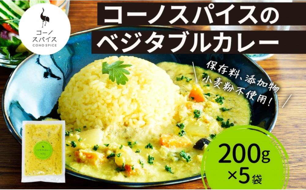 コーノスパイス&nbsp;ベジタブルカレー&nbsp;200g×5パック&nbsp;スパイスカレー&nbsp;和風出汁&nbsp;クリーミー&nbsp;ココナッツ&nbsp;小麦粉不使用&nbsp;グルテンフリー&nbsp;カレーライス&nbsp;CONO&nbsp;SPICE&nbsp;コーノコーラ&nbsp;愛知県&nbsp;名古屋市