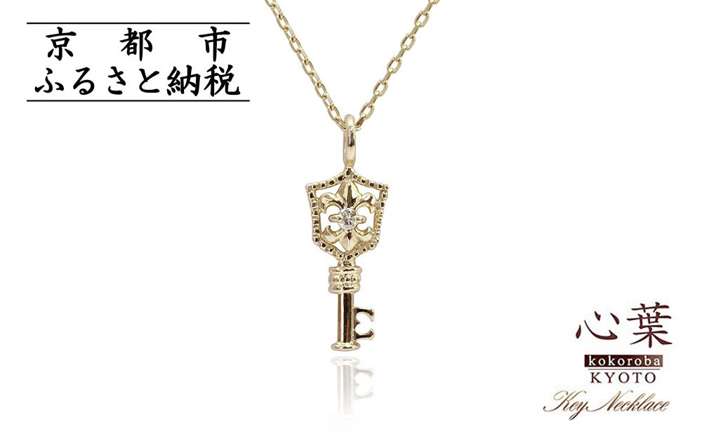 【心葉/京都kokoroba&nbsp;kyoto】K10&nbsp;天然ダイヤモンド&nbsp;百合の紋章×鍵モチーフ&nbsp;キーネックレス「イエローゴールド」