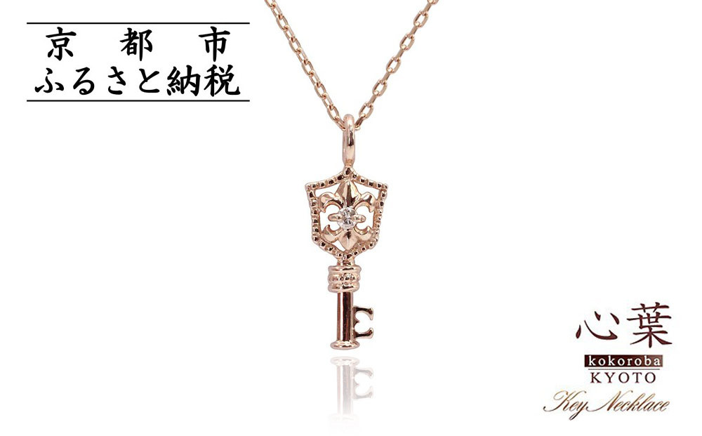 【心葉/京都kokoroba&nbsp;kyoto】K10&nbsp;天然ダイヤモンド&nbsp;百合の紋章×鍵モチーフ&nbsp;キーネックレス「ピンクゴールド」