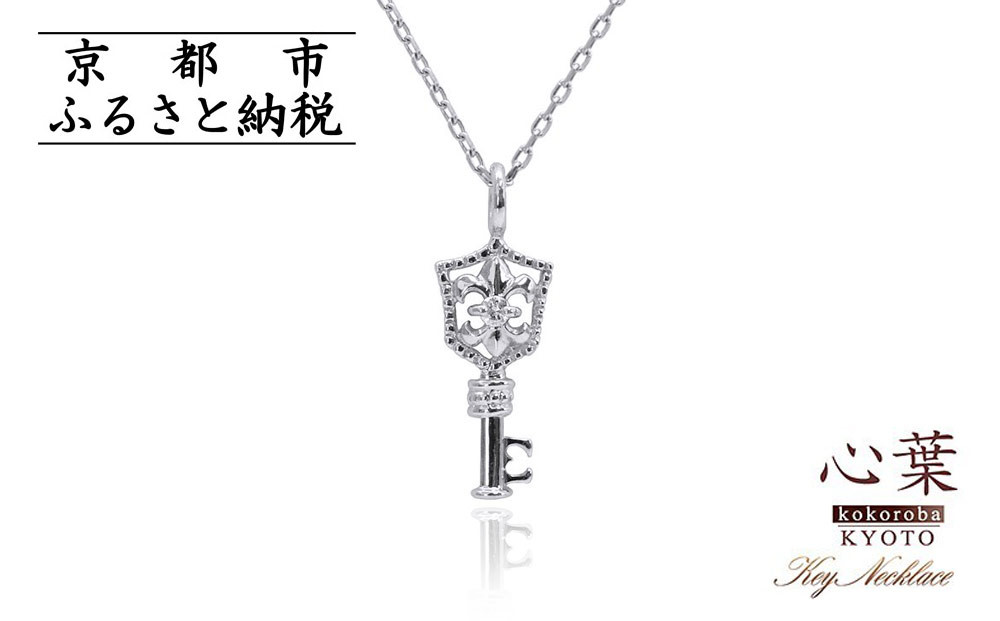 【心葉/京都kokoroba&nbsp;kyoto】K10&nbsp;天然ダイヤモンド&nbsp;百合の紋章×鍵モチーフ&nbsp;キーネックレス「ホワイトゴールド」