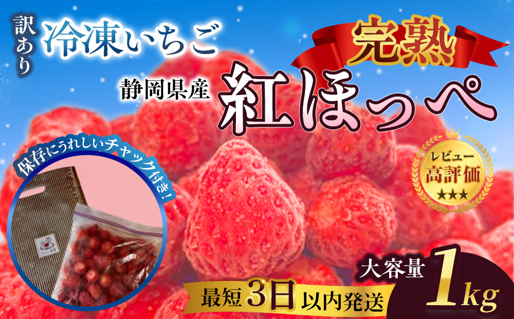 【訳アリ&nbsp;冷凍いちご】静岡県産の完熟紅ほっぺを使用した冷凍いちご1kg【静岡県産】