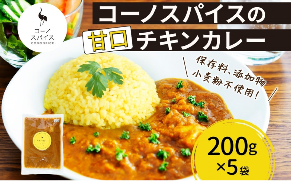 コーノスパイス&nbsp;チキンカレー&nbsp;甘口&nbsp;200g×5パック&nbsp;スパイスカレー&nbsp;チキン&nbsp;カレー&nbsp;鶏肉&nbsp;小麦粉不使用&nbsp;グルテンフリー&nbsp;スパイシー&nbsp;カリー&nbsp;冷凍&nbsp;CONO&nbsp;SPICE&nbsp;コーノコーラ&nbsp;送料無料&nbsp;愛知県&nbsp;名古屋市