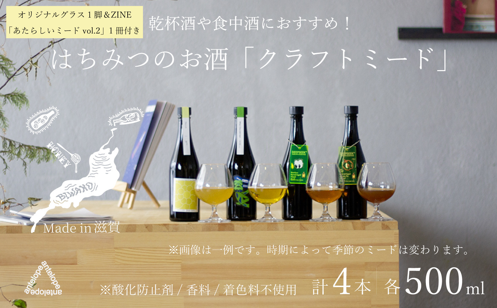 《4本セット+ZINE+オリジナルグラス》【国内唯一のクラフトミード醸造所ANTELOPE】大人気！はちみつで醸したお酒ミード「What Churchill Said」/ 「This is it」/ バレルエイジミード2本セット（各500ml））/ 「あたらしいミード vol.2」/ ANTELOPE オリジナルグラス