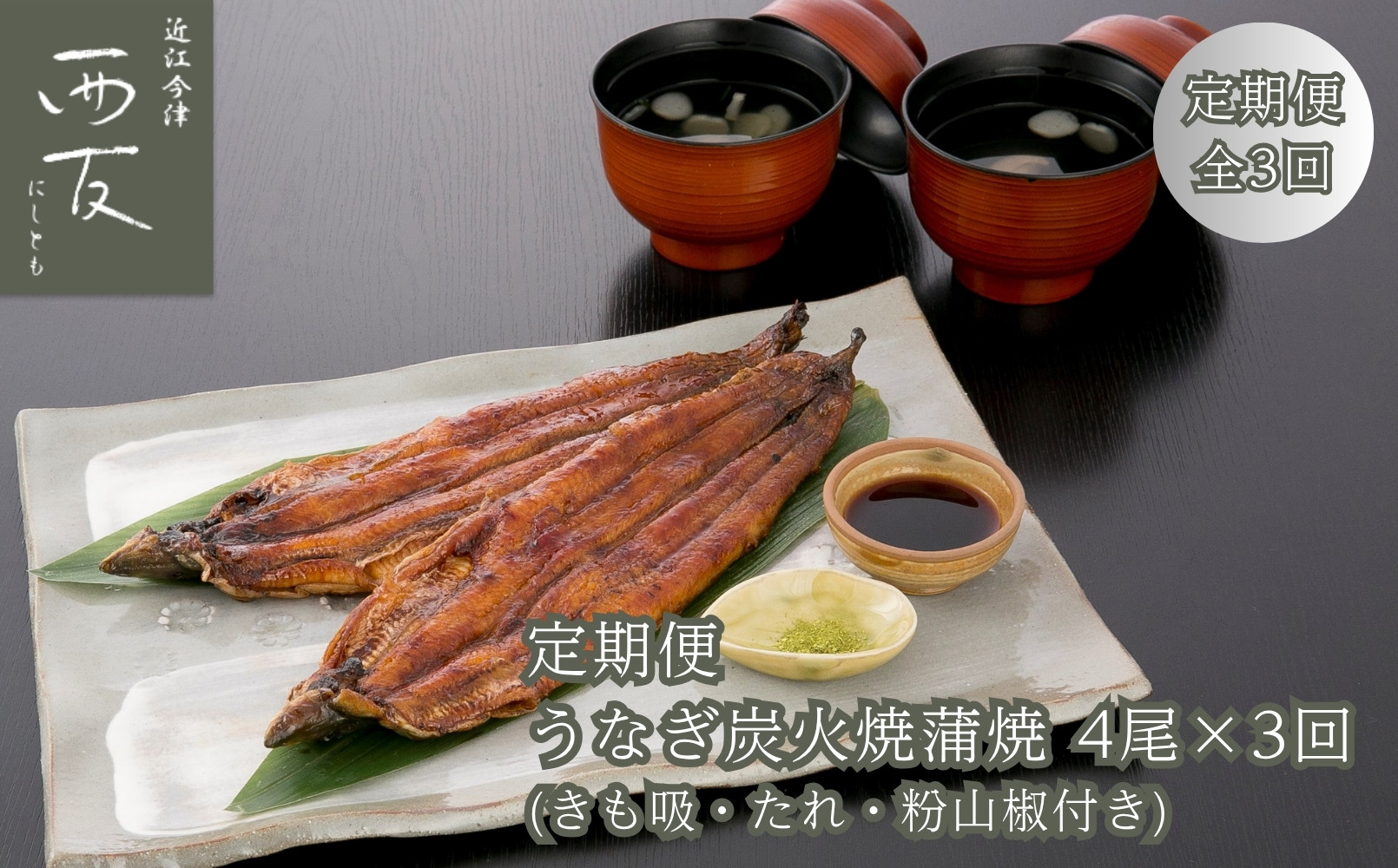 ◆【定期便】近江今津／西友&nbsp;うなぎ炭火焼蒲焼詰合せ&nbsp;SK-150F（全3回&nbsp;合計12尾）