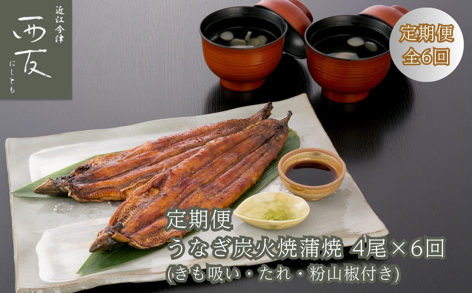 ◆【定期便】近江今津／西友&nbsp;うなぎ炭火焼蒲焼詰合せ&nbsp;SK-150F（全6回&nbsp;合計24尾）