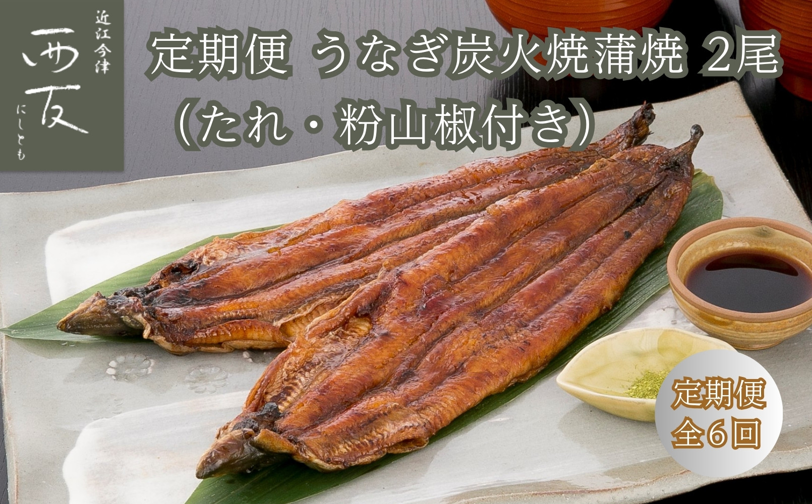 ◆【定期便】近江今津／西友&nbsp;うなぎ炭火焼蒲焼&nbsp;SU-80F（全6回&nbsp;合計12尾）