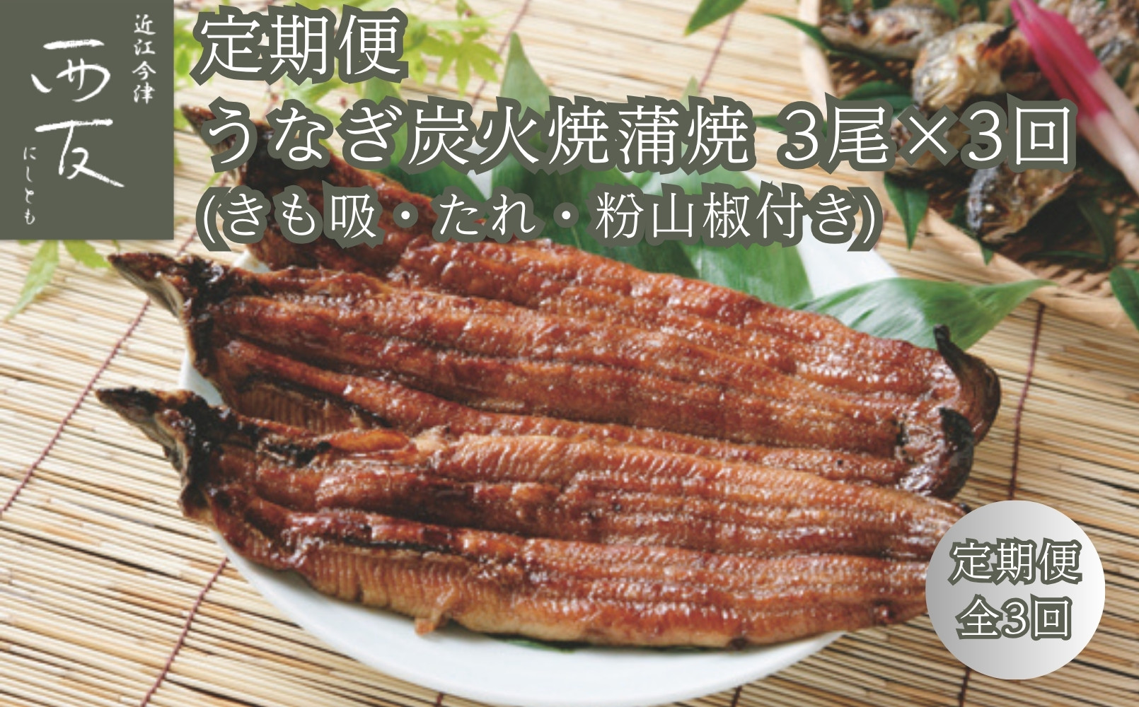 ◆【定期便】近江今津／西友&nbsp;うなぎ炭火焼蒲焼詰合せ&nbsp;SK-110F（全3回&nbsp;合計9尾）
