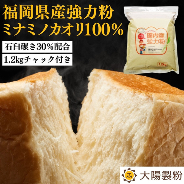 【福岡市内製造】あなたもパン屋さん！　福岡県産強力粉&nbsp;1.2kg入×5袋セット（6kg）