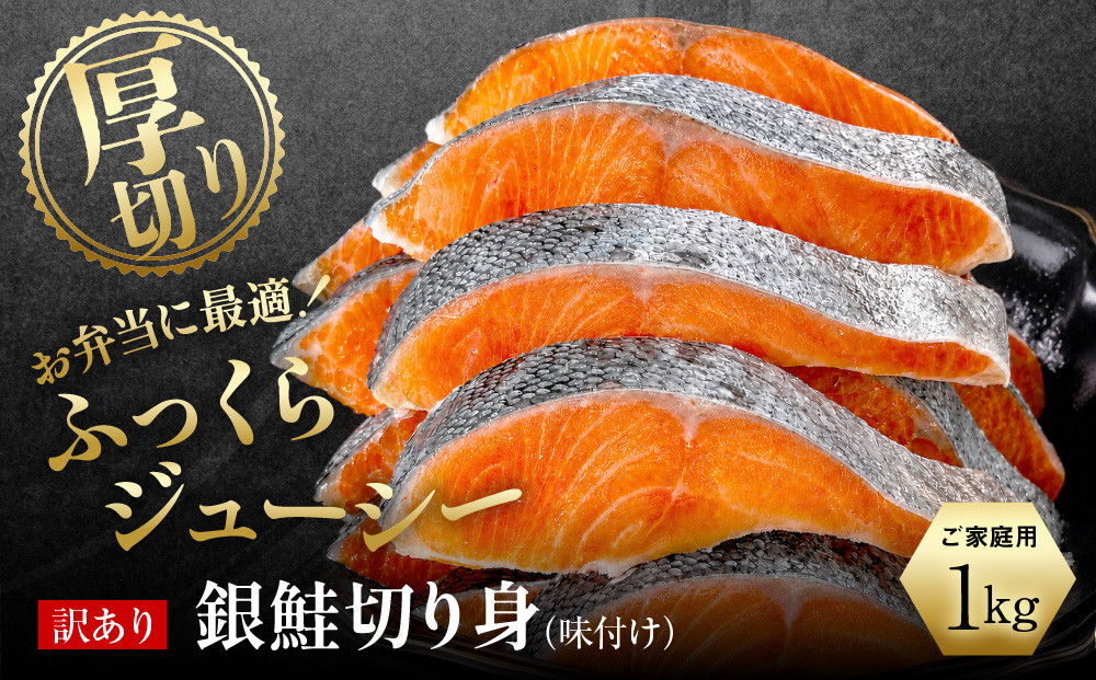 【訳あり】銀鮭切り身&nbsp;&nbsp;味付け&nbsp;ご家庭用・お弁当に最適！ふっくらジューシー&nbsp;1Kg