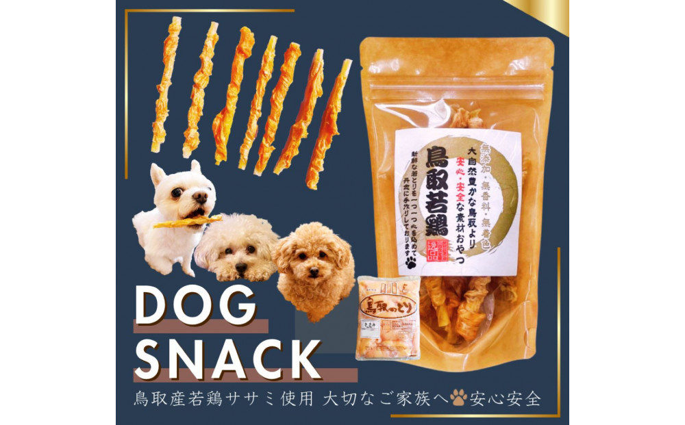 鳥取産&nbsp;ペットおやつ&nbsp;犬用&nbsp;ささみ巻き巻き&nbsp;ガム&nbsp;10袋