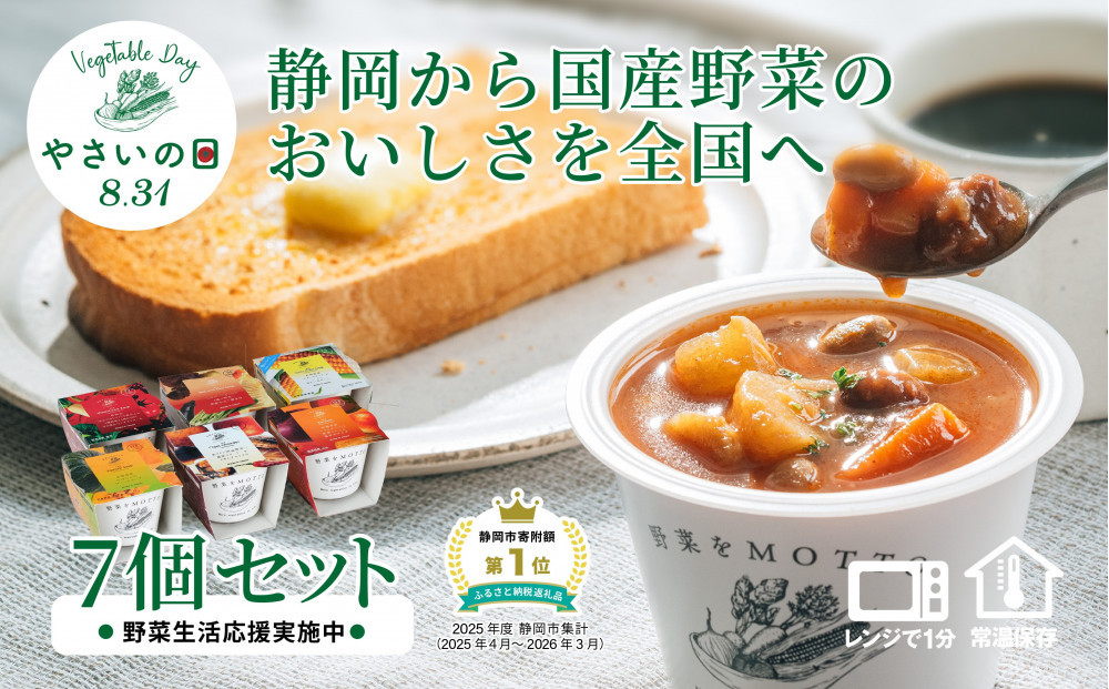 【8.31はやさいの日！野菜習慣応援実施中】&nbsp;レンジで1分&nbsp;野菜をMOTTO&nbsp;スープ&nbsp;7個&nbsp;セット&nbsp;期間限定&nbsp;レトルト&nbsp;インスタント&nbsp;国産&nbsp;野菜&nbsp;ダイエット&nbsp;ベジMOTTOスープ&nbsp;具だくさん&nbsp;時短&nbsp;手軽