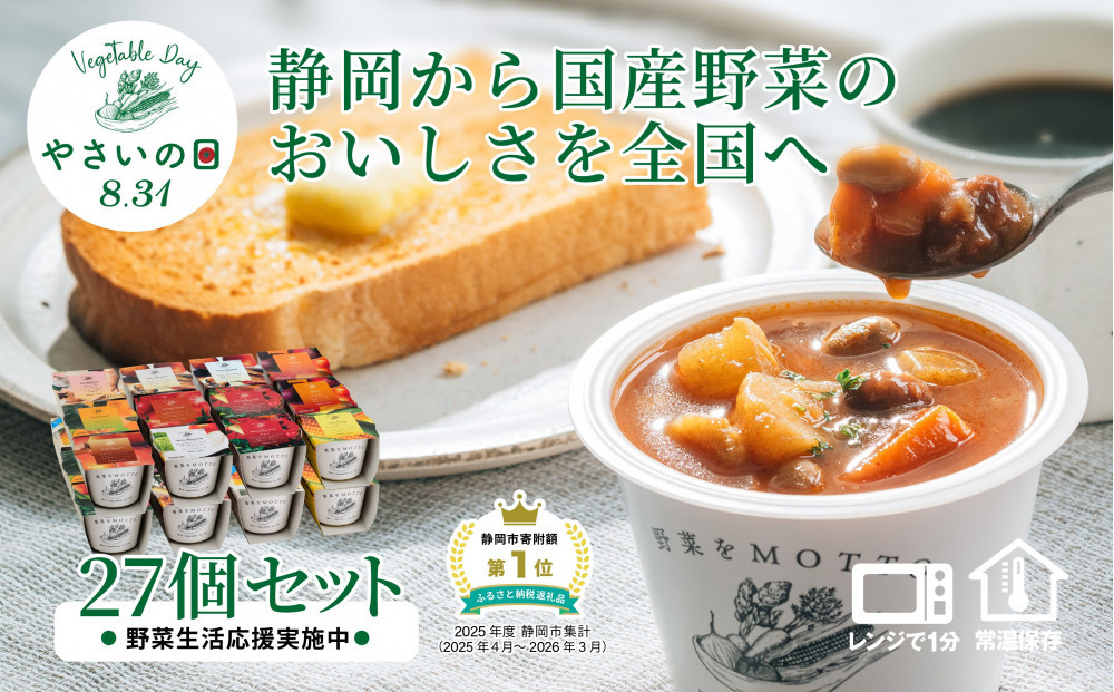 【8.31はやさいの日！野菜習慣応援実施中】&nbsp;レンジで1分&nbsp;野菜をMOTTO&nbsp;スープ&nbsp;27個&nbsp;セット&nbsp;期間限定&nbsp;レトルト&nbsp;インスタント&nbsp;国産&nbsp;野菜&nbsp;ダイエット&nbsp;ベジMOTTOスープ&nbsp;具だくさん&nbsp;時短&nbsp;手軽