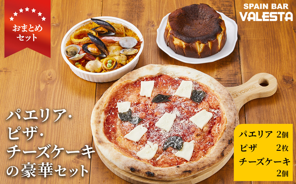 ［まとめ買いセット］人気のパエリア2個・ピザ2枚・チーズケーキ2個の豪華セット&nbsp;専門店の味