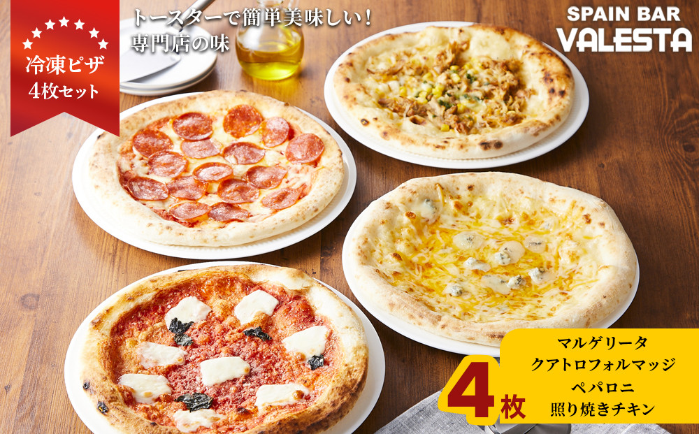 ［冷凍ピザ］4枚セット&nbsp;トースターで簡単美味しい！専門店の味