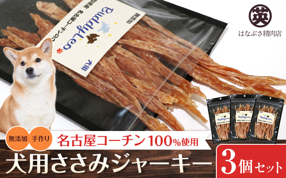 名古屋コーチン100％使用&nbsp;無添加&nbsp;犬用ささみジャーキー&nbsp;手作り×3個セット【はなぶさ精肉店】