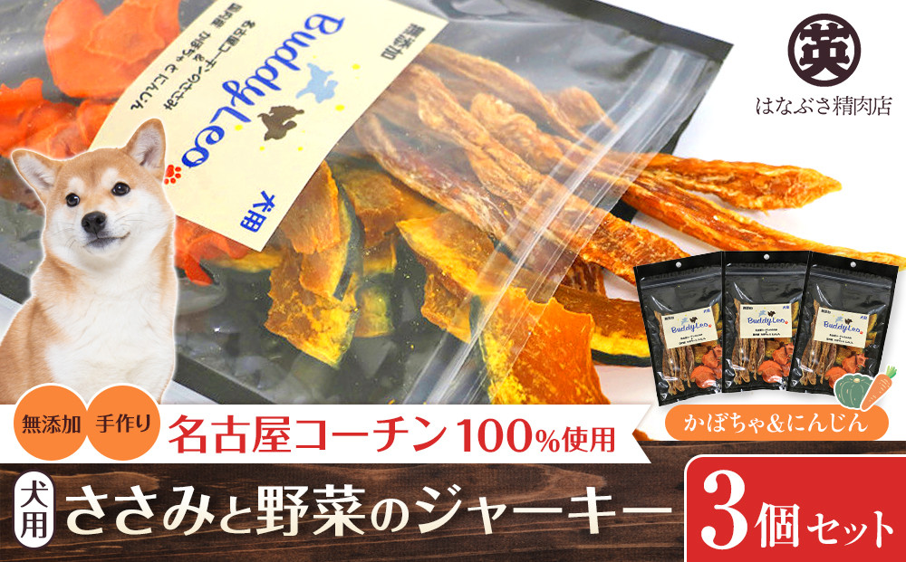 名古屋コーチン100％使用&nbsp;無添加&nbsp;犬用おやつ&nbsp;ささみと野菜のジャーキー&nbsp;（かぼちゃ＆にんじん）手作り×3個セット【はなぶさ精肉店】