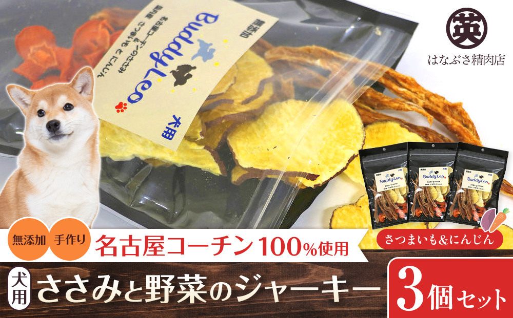 名古屋コーチン100％使用&nbsp;無添加&nbsp;犬用おやつ&nbsp;ささみと野菜のジャーキー&nbsp;（さつまいも＆にんじん）手作り×3個セット【はなぶさ精肉店】