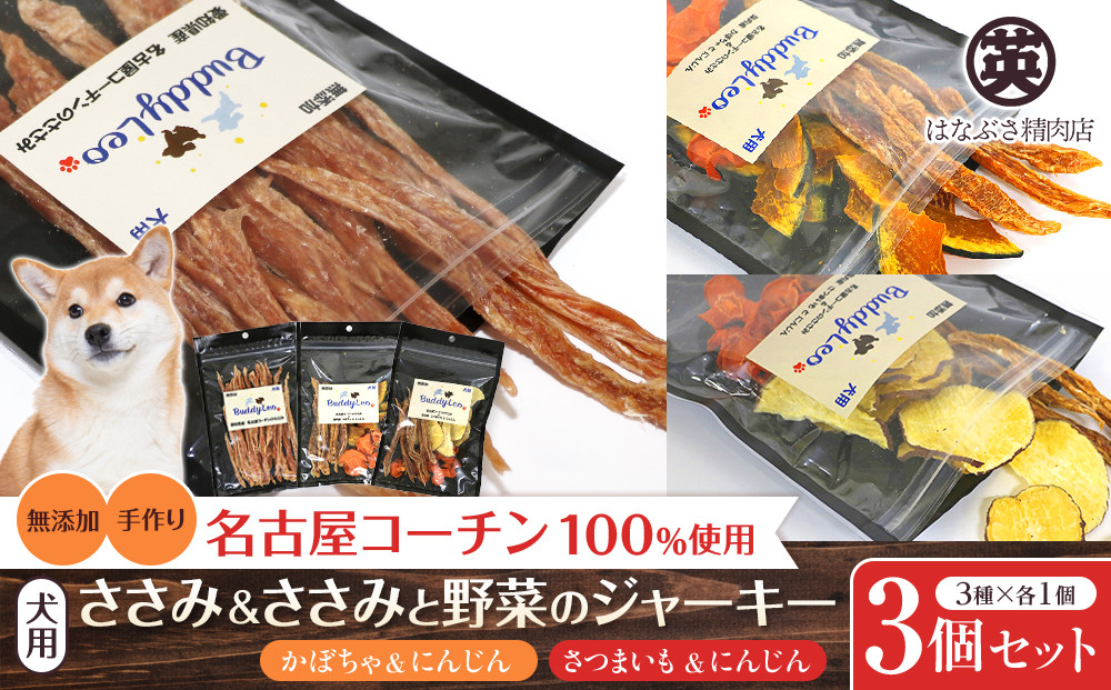 名古屋コーチン100％使用&nbsp;無添加&nbsp;犬用おやつ&nbsp;３種セット&nbsp;ささみ＆ささみと（かぼちゃ・にんじん）＆ささみと（さつまいも・にんじん）手作り×各1個セット【はなぶさ精肉店】