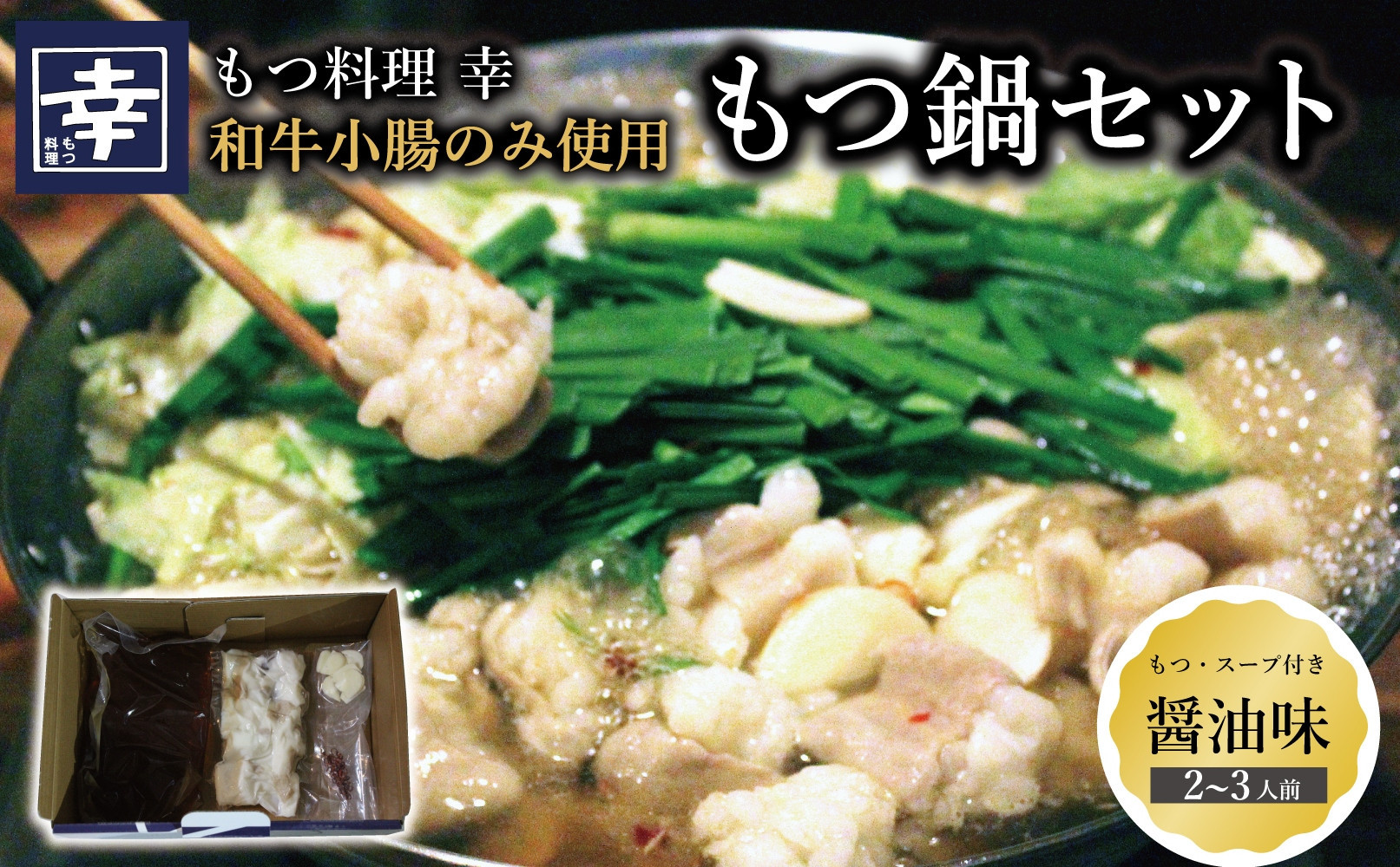 幸 もつ鍋 セット（醤油味）2～3人前