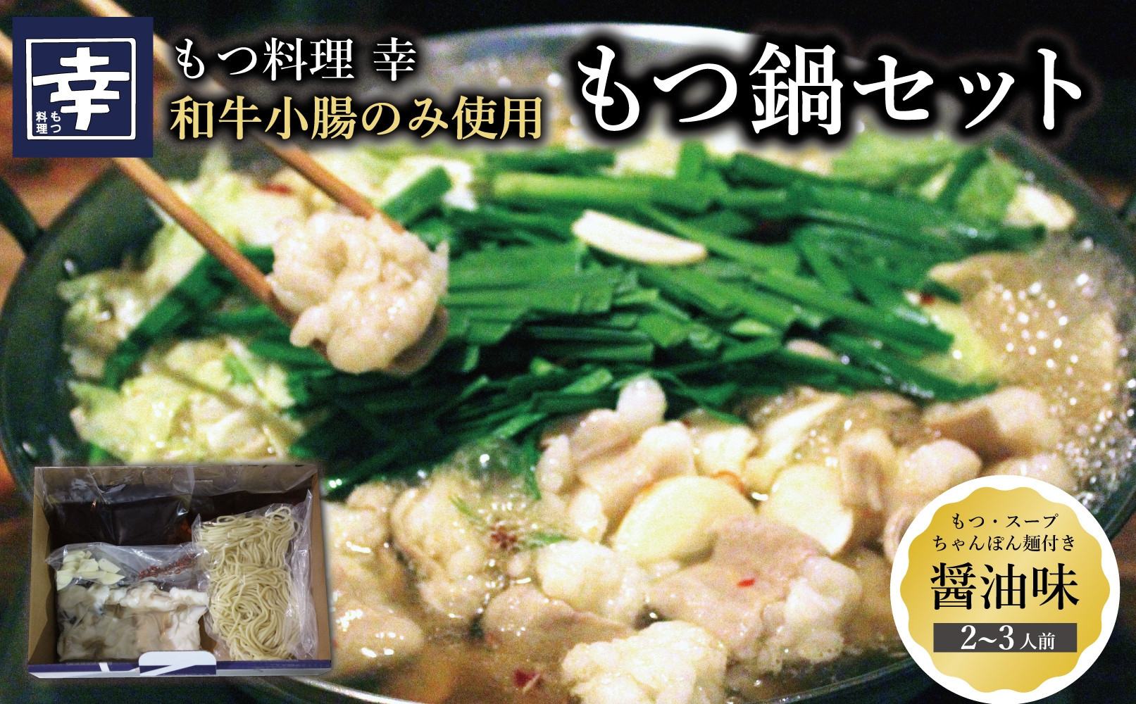 幸 もつ鍋 セット（醤油味）2～3人前 ちゃんぽん麺付