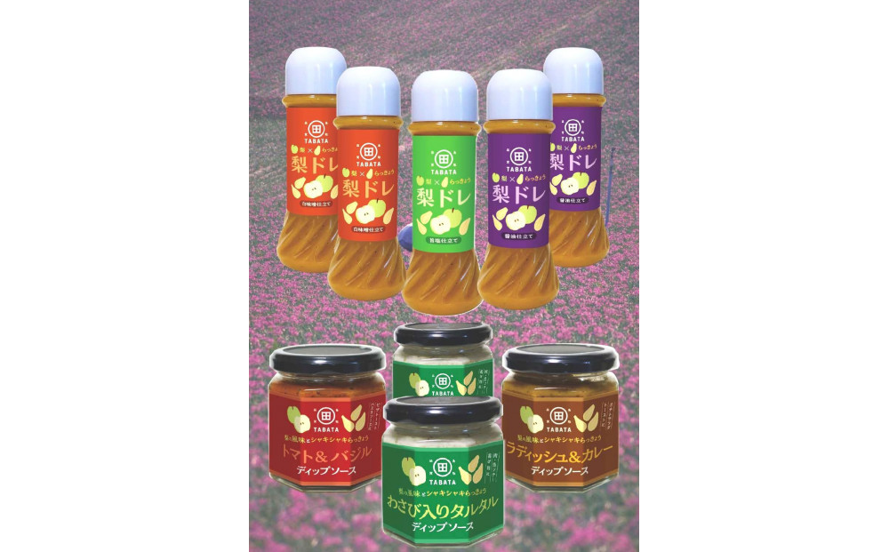 梨とらっきょうで作った&nbsp;梨ドレ(3種×5本)とディップ(3種×4個)セット