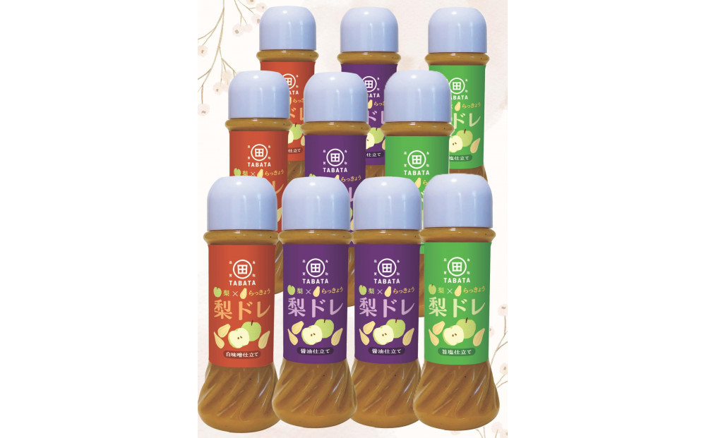 梨とらっきょうで作った&nbsp;梨ドレ&nbsp;205ml×10本セット(旨塩仕立て&nbsp;醤油仕立て&nbsp;白味噌仕立て)