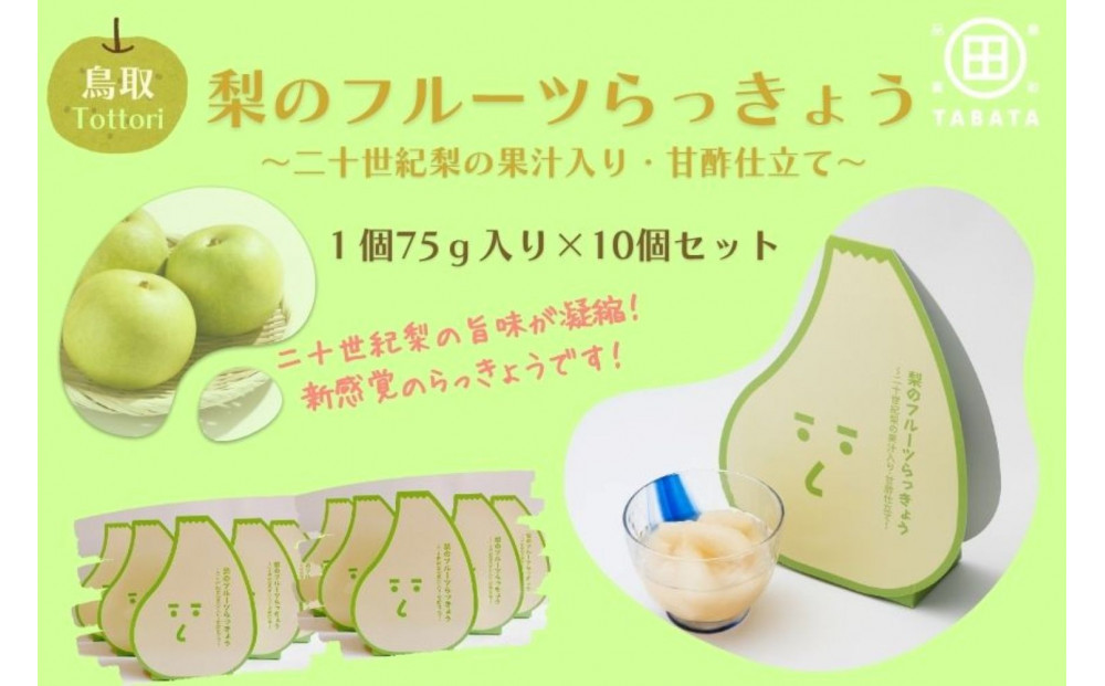 梨のフルーツらっきょう 75g×10個