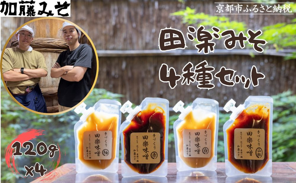 【加藤みそ】田楽みそ4種セット [ 京都 老舗 西陣 調味料 田楽味噌 人気 おすすめ 発酵食品 おいしい グルメ ギフト プレゼント お取り寄せ 通販 送料無料 ふるさと納税 ]