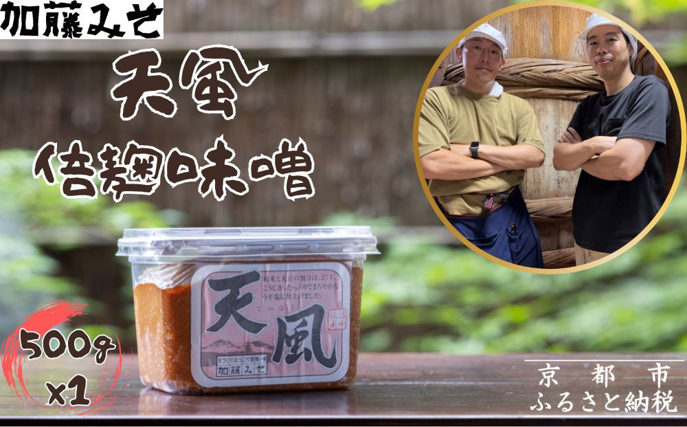 【加藤みそ】天風 倍麹味噌 500g [ 京都 老舗 西陣 調味料 米麹みそ 人気 おすすめ 発酵食品 おいしい グルメ ギフト プレゼント お取り寄せ 通販 送料無料 ふるさと納税 ]