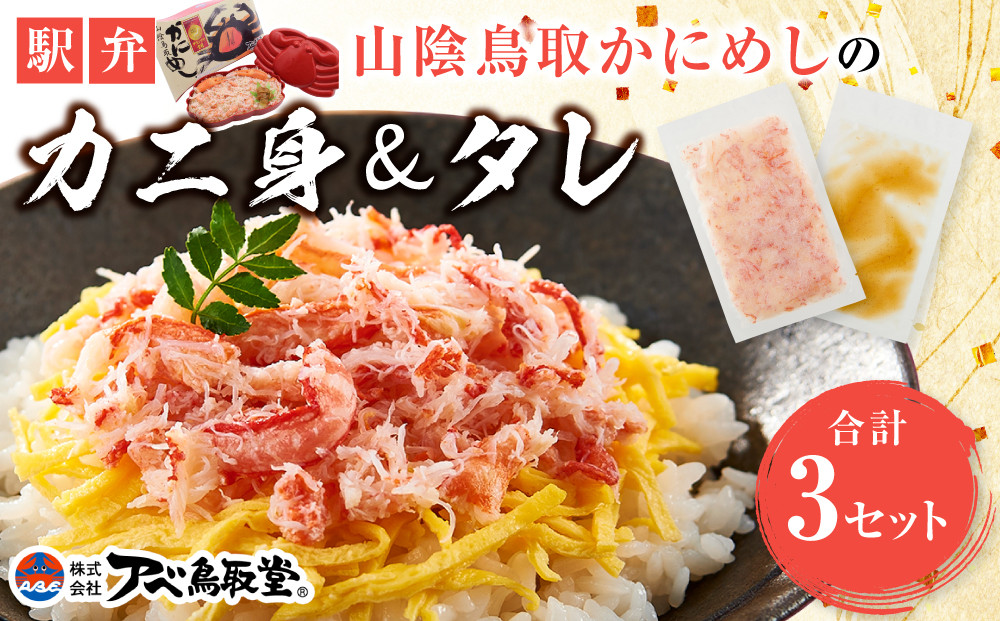 駅弁「山陰鳥取かにめし」のカニ身＆タレ 2人前×3パック