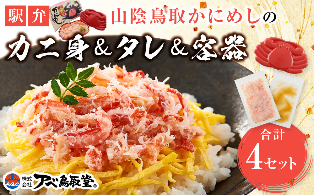 駅弁「山陰鳥取かにめし」のカニ身＆タレ＆容器 2人前×4パック