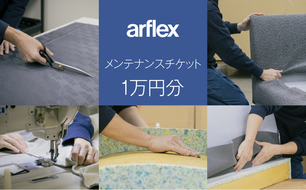 メンテナンスチケット1万円【arflex・アルフレックス】