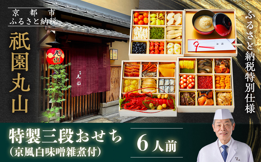 【祇園丸山】特製三段おせち 京風白味噌雑煮付 6人前《ふるさと納税特別仕様》｜京都 祇園 料亭 ミシュラン掲載 限定おせち 人気おせち［ 京都 料亭 ミシュラン2つ星 名店 おせち三段 6人 京料理 京懐石 グルメ 人気 おすすめ 2026 正月 お祝い お取り寄せ 通販 送料無料 年内配送 ふるさと納税 ］