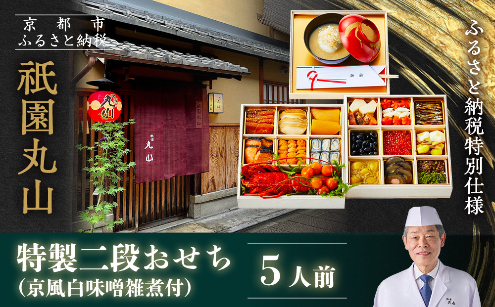 【祇園丸山】特製二段おせち 京風白味噌雑煮付 5人前《ふるさと納税特別仕様》｜京都 祇園 料亭 ミシュラン掲載 限定おせち 人気おせち［ 京都 料亭 ミシュラン2つ星 名店 おせち二段 5人 京料理 京懐石 グルメ 人気 おすすめ 2026 正月 お祝い お取り寄せ 通販 送料無料 年内配送 ふるさと納税 ］